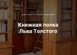 Книжная полка Льва Толстого